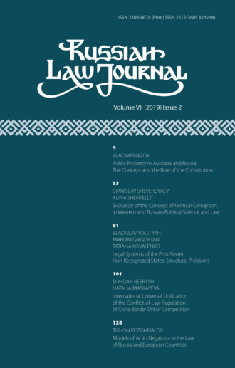 Группа авторов. Russian Law Journal № 2/2019 (Том VII)