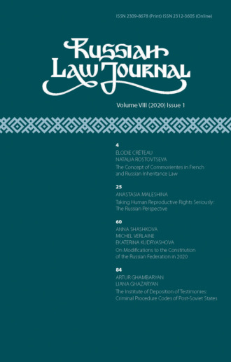 Группа авторов. Russian Law Journal № 1/2020 (Том VIII)