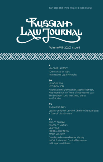 Группа авторов. Russian Law Journal № 4/2020 (Том VIII)