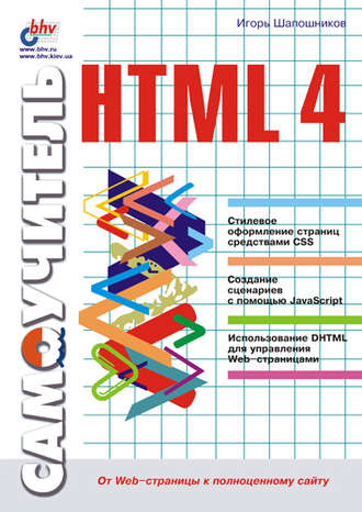 И. В. Шапошников. Самоучитель HTML 4