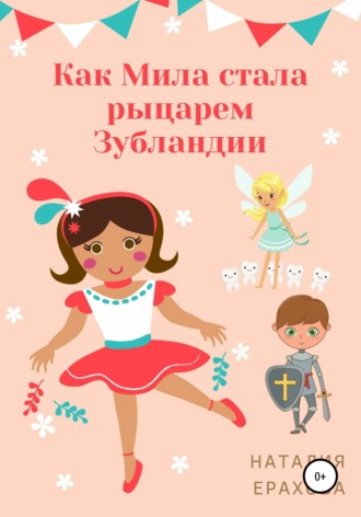 Наталия Сергеевна Ерахова. Как Мила стала рыцарем Зубландии