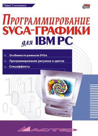 Павел Соколенко. Программирование SVGA-графики для IBM PC