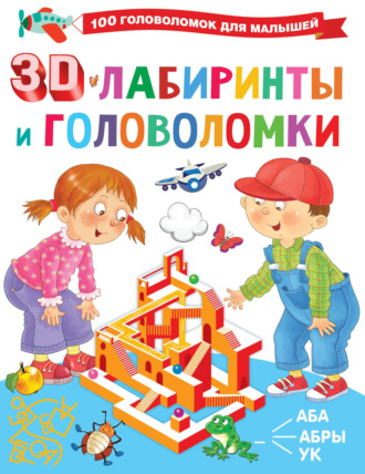 В. Г. Дмитриева. 3D-лабиринты и головоломки