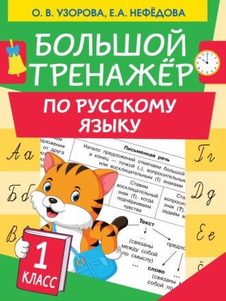 Большой тренажер по русскому языку. 1 класс. 