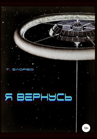 Я вернусь. Т. Флорео