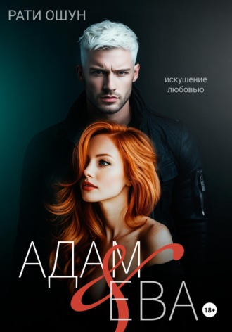 Адам и Ева: искушение любовью. 