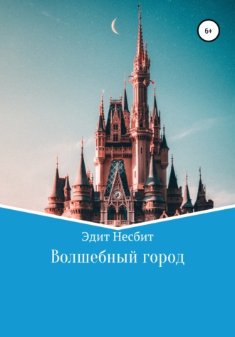 Эдит Несбит. Волшебный город