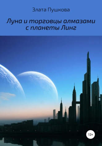 Злата Анатольевна Пушкова. Луна и торговцы алмазами с планеты Линг