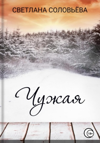 Чужая. 