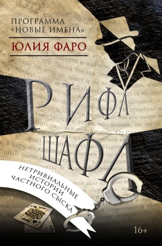 Детективное агентство «Ринг». Дело № 1. Рифл Шафл. Юлия Фаро