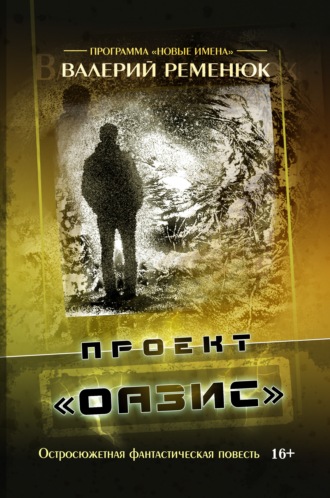 Проект «Оазис». 