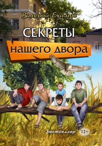 Секреты нашего двора. 