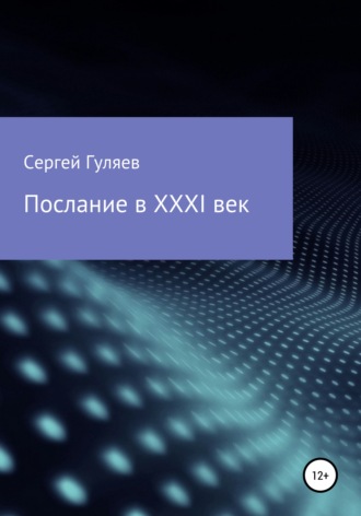 Сергей Анатольевич Гуляев. Послание в XXXI век