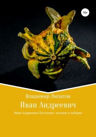 Иван Андреевич. 