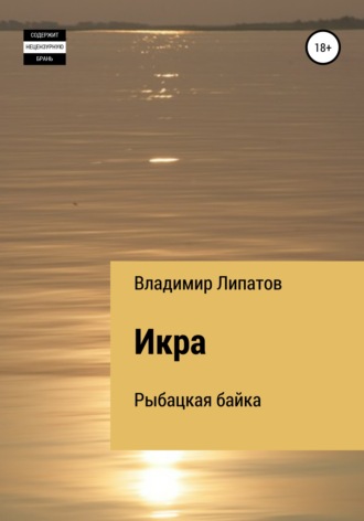 Владимир Александрович Липатов. Икра