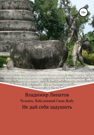 Человек, Победивший Свою Жабу. 