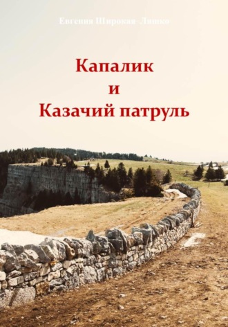 Капалик и казачий патруль. Евгения Широкая-Ляшко