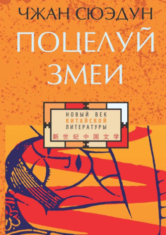 Поцелуй змеи. 
