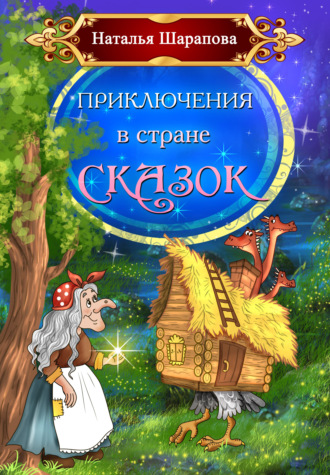 Приключения в стране сказок. Наталья Шарапова