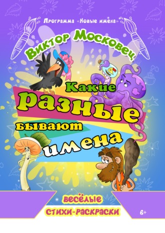Какие разные бывают имена. Виктор Московец