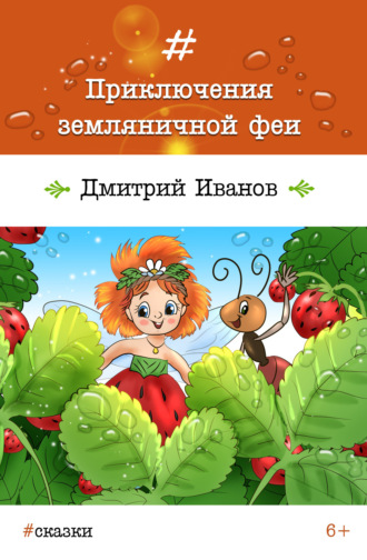Приключения земляничной феи. Дмитрий Иванов