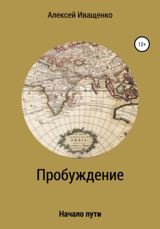 Пробуждение. Начало пути. Алексей Янович Иващенко