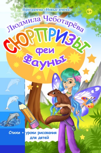 Людмила Чеботарёва. Сюрпризы феи Фауны. Уроки рисования от Лизы Радченко