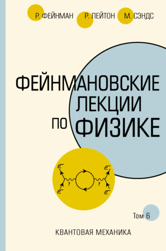 Ричард Фейнман. Фейнмановские лекции по физике. Т. VI (8-9)