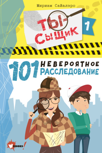 101 невероятное расследование. Мириам Сайалэро