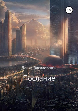 Послание. Денис Василовский