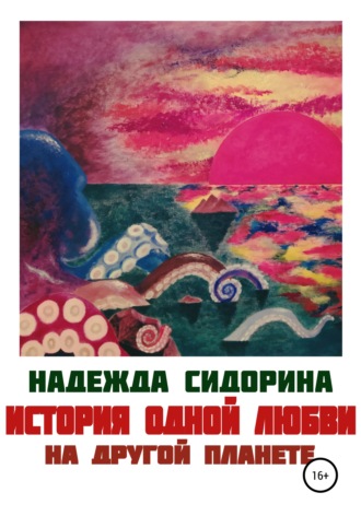 Надежда Александровна Сидорина. История одной любви на другой планете