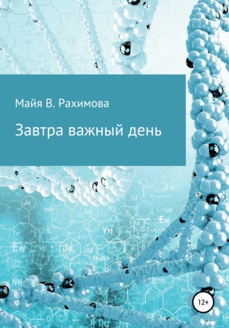 Завтра важный день. 