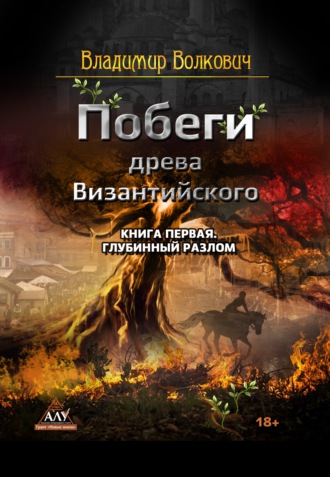 Побеги древа Византийского. Книга первая. Глубинный разлом. Владимир Волкович