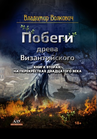 Побеги древа Византийского. Книга вторая. На перекрёстках двадцатого века. Владимир Волкович