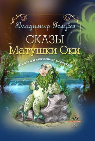 Сказы Матушки Оки. 