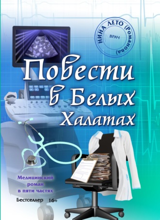 Повести в Белых Халатах. 