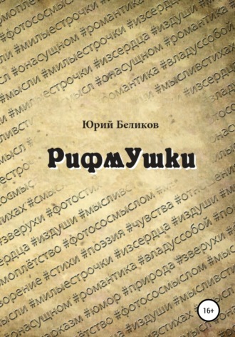 Юрий Беликов. Рифмушки