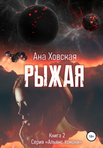 Рыжая. Ана Ховская