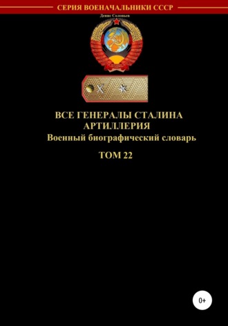 Все генералы Сталина. Артиллерия. Том 22. 