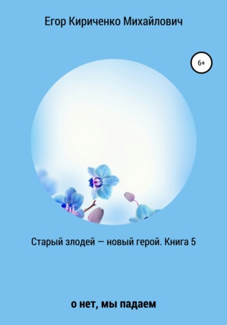 Старый злодей – новый герой. Книга 5. 