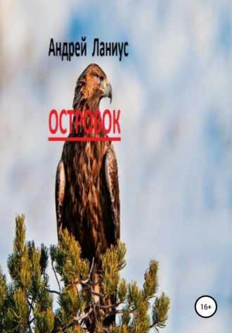 Островок. 