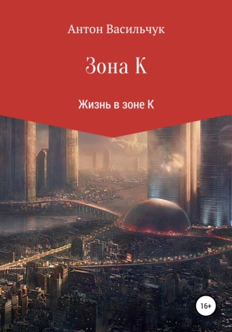 Зона К. Антон Николаевич Кселишинский
