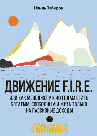Движение F.I.R.E. или как менеджеру стать богатым, свободным и жить только на пассивные доходы. 
