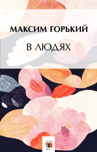 В людях. 