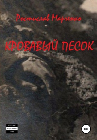 Кровавый песок. Ростислав Александрович Марченко