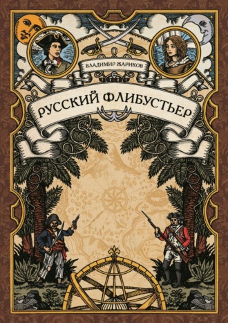 Владимир Андреевич Жариков. Русский флибустьер