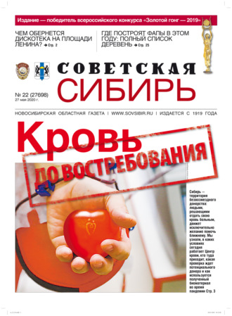 Газета «Советская Сибирь» №22 (27698) от 27.05.2020. 
