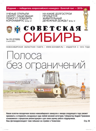 Газета «Советская Сибирь» №23 (27699) от 03.06.2020. 
