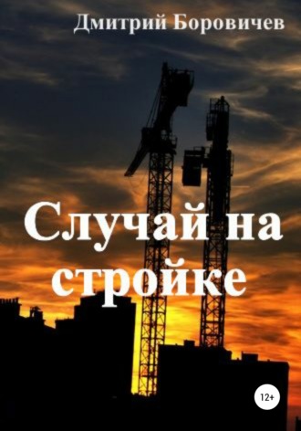 Случай на стройке. 