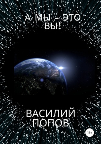 А мы – это вы!. 